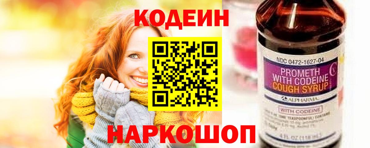 Кодеин напиток Lean (лин)  Codein Purple Drank  Ростов Великий  Вход с VPN 